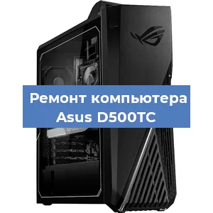 Замена термопасты на компьютере Asus D500TC в Белгороде